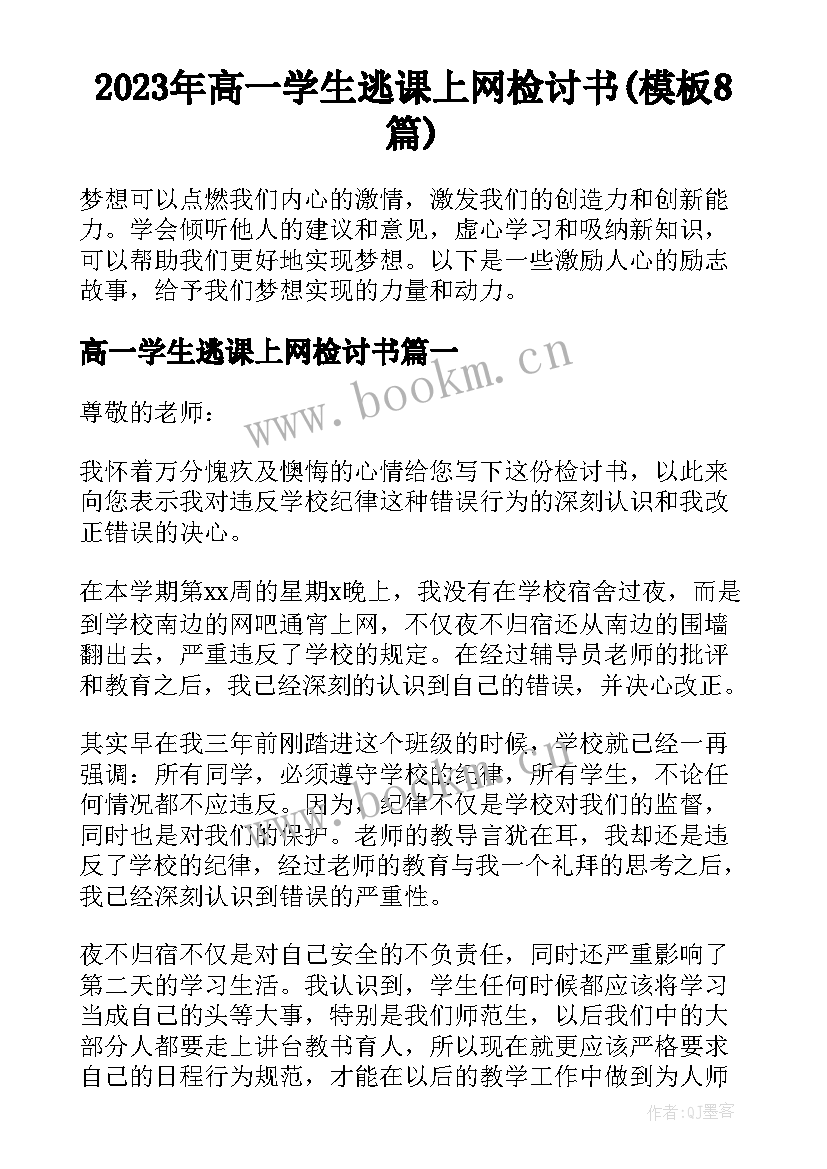 2023年高一学生逃课上网检讨书(模板8篇)