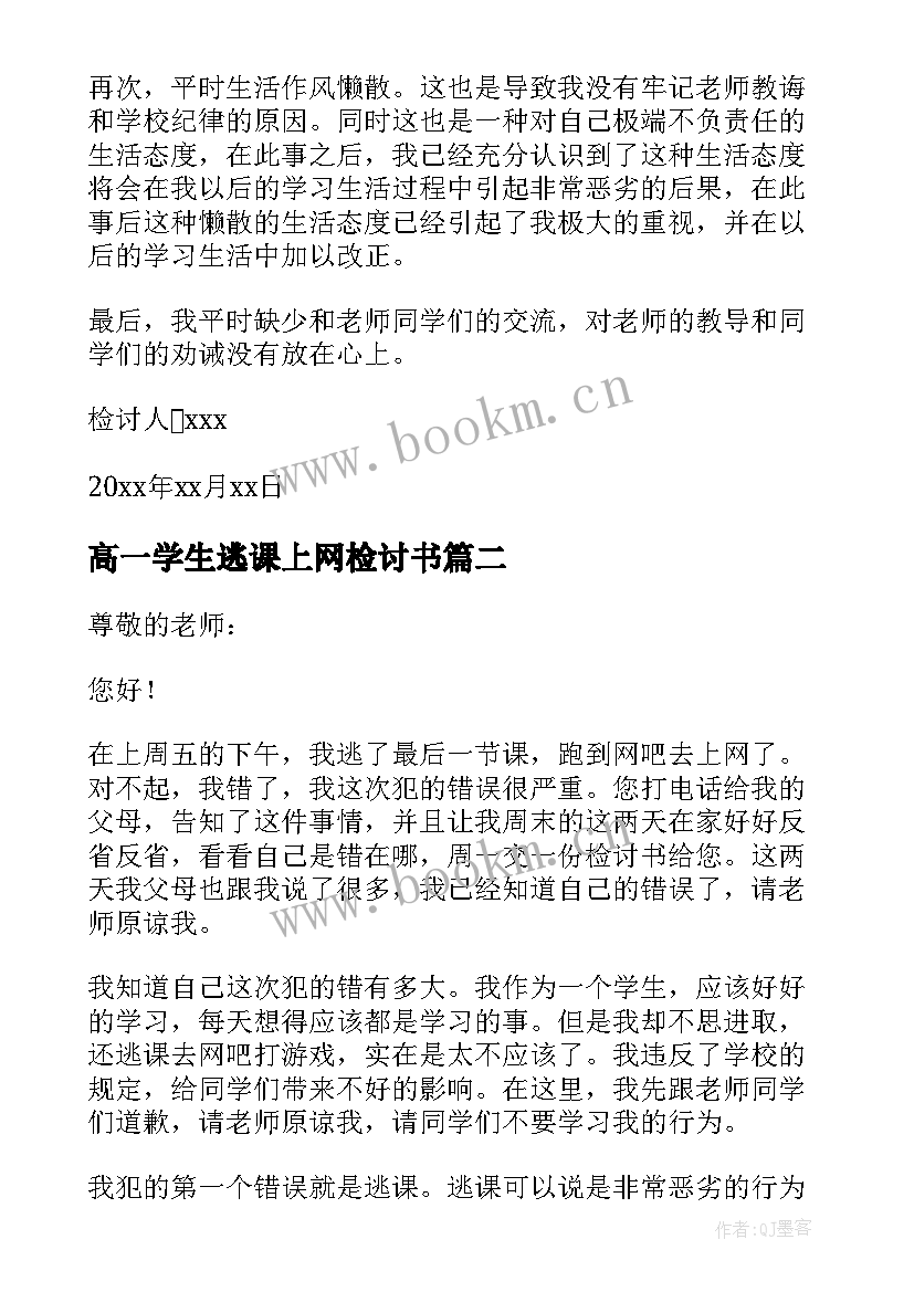 2023年高一学生逃课上网检讨书(模板8篇)