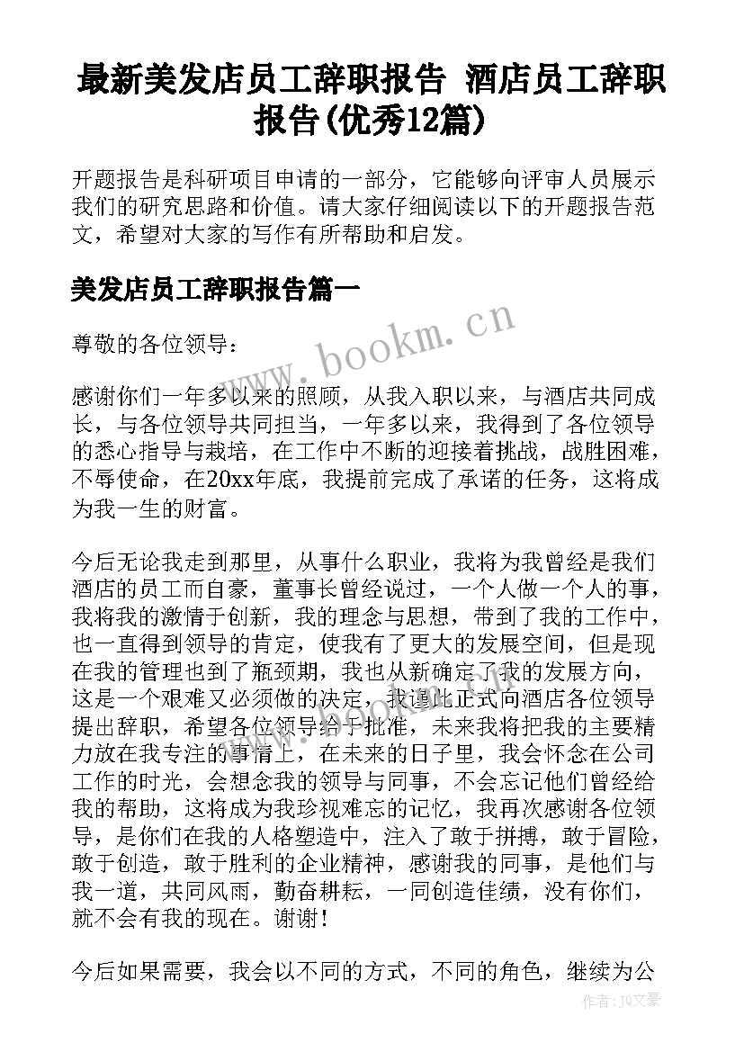 最新美发店员工辞职报告 酒店员工辞职报告(优秀12篇)