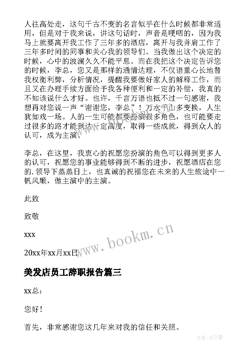 最新美发店员工辞职报告 酒店员工辞职报告(优秀12篇)