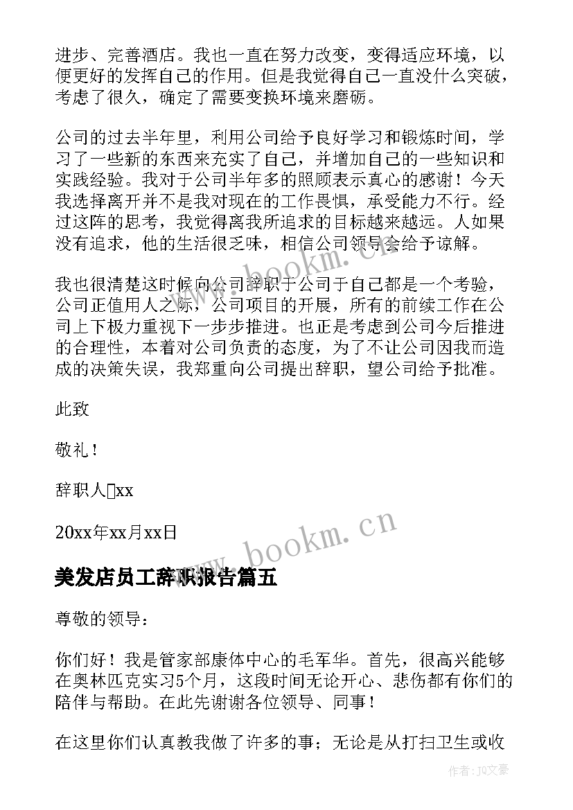 最新美发店员工辞职报告 酒店员工辞职报告(优秀12篇)