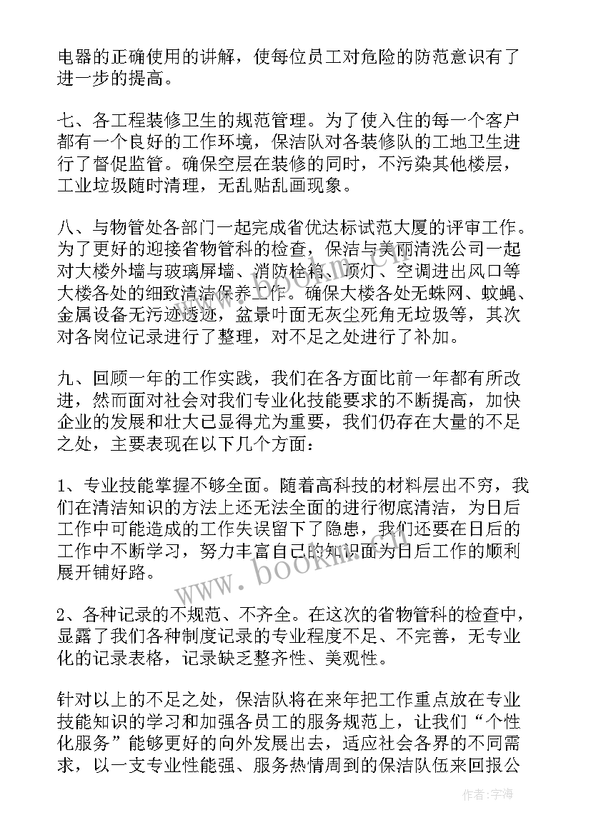 保洁员的年度总结 度物业部保洁工作总结(实用8篇)