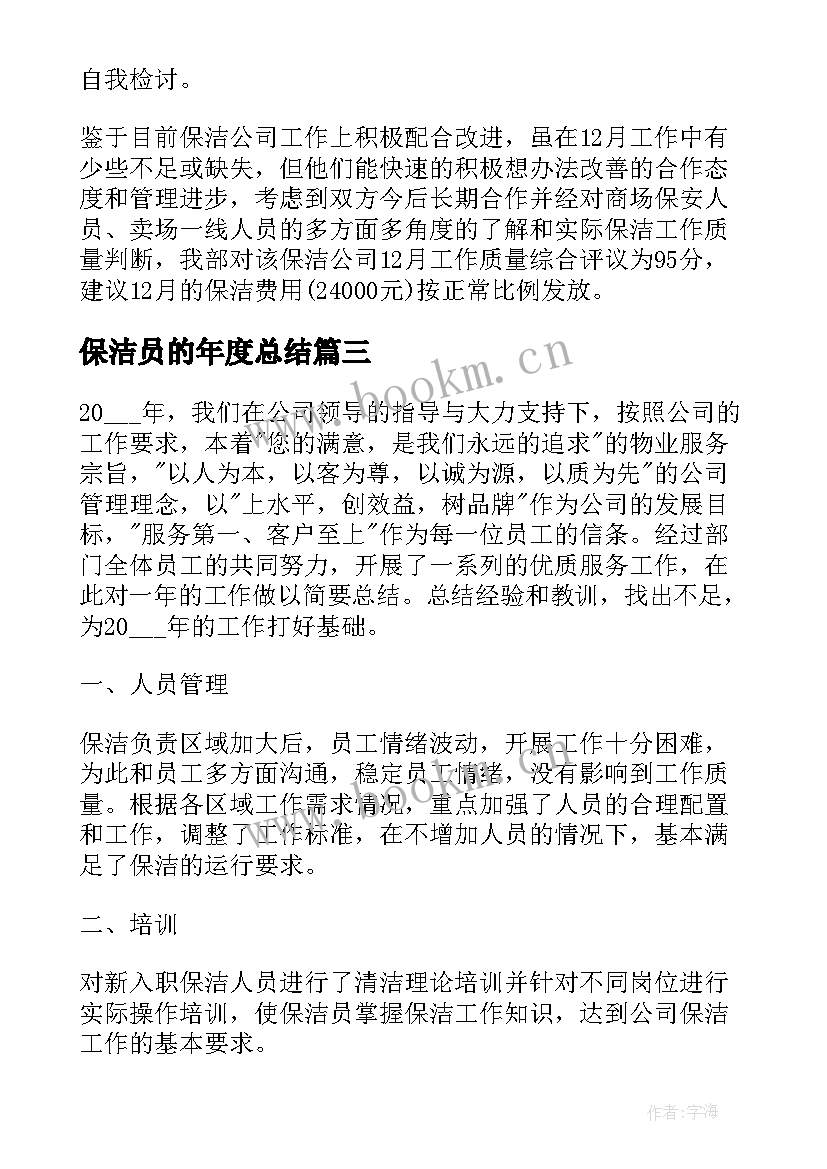 保洁员的年度总结 度物业部保洁工作总结(实用8篇)