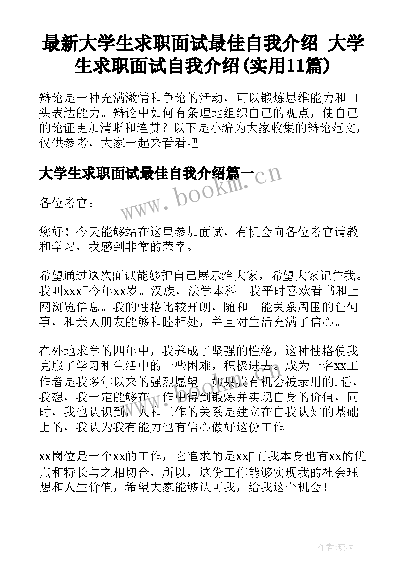 最新大学生求职面试最佳自我介绍 大学生求职面试自我介绍(实用11篇)