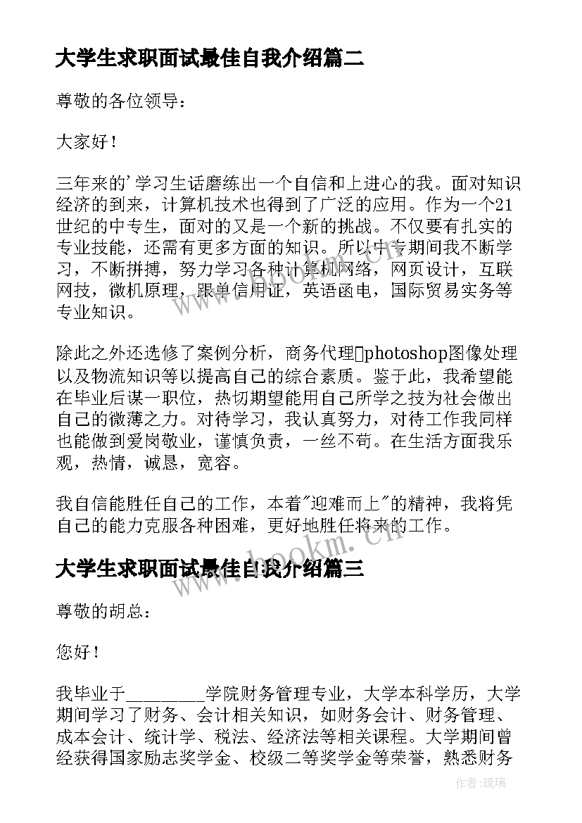 最新大学生求职面试最佳自我介绍 大学生求职面试自我介绍(实用11篇)