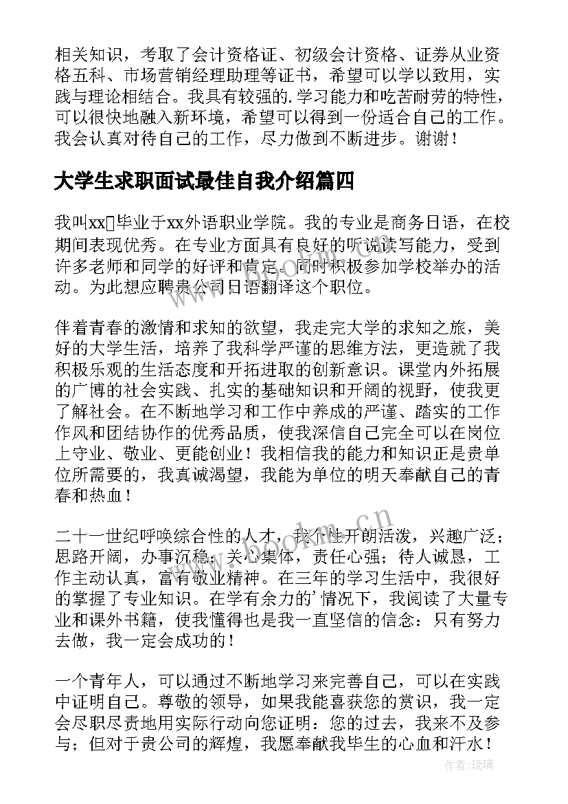 最新大学生求职面试最佳自我介绍 大学生求职面试自我介绍(实用11篇)