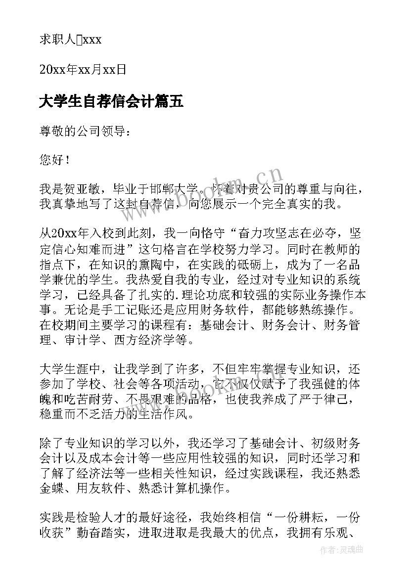 2023年大学生自荐信会计(大全19篇)