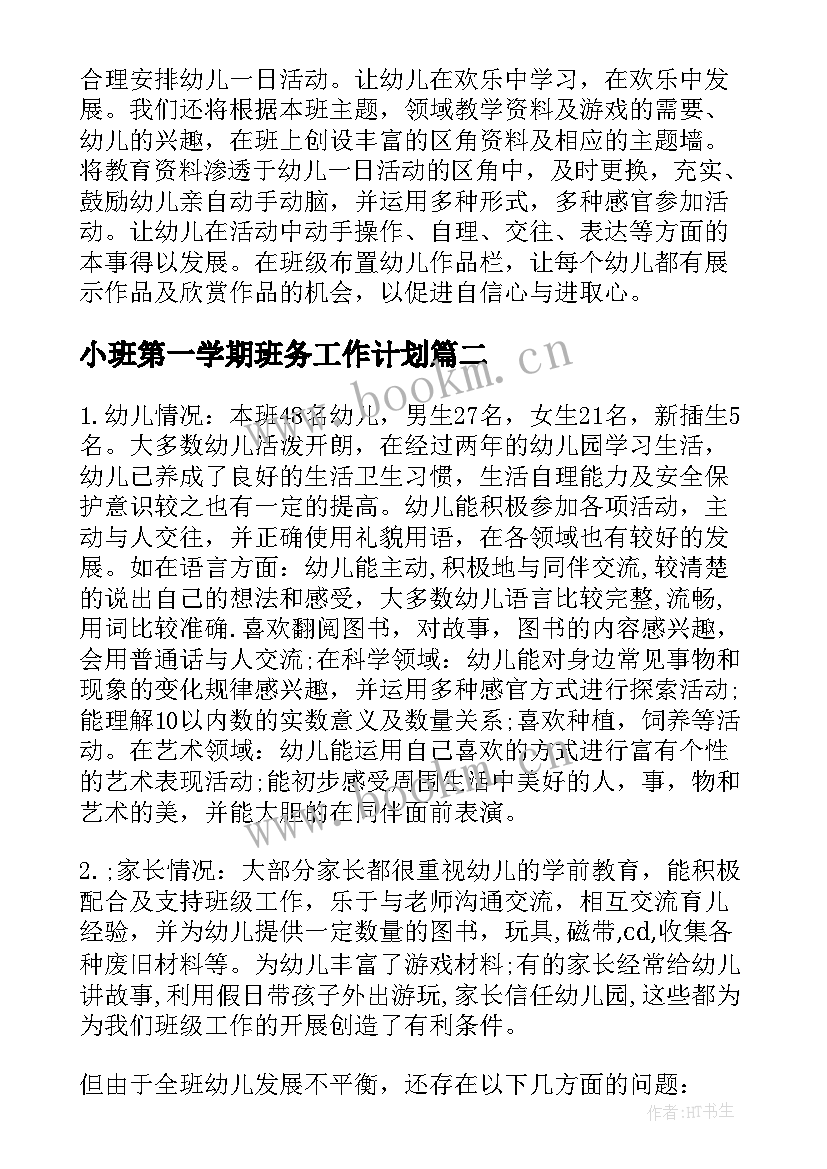 2023年小班第一学期班务工作计划(优秀20篇)