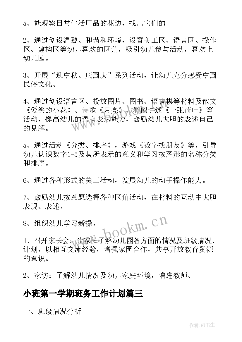 2023年小班第一学期班务工作计划(优秀20篇)