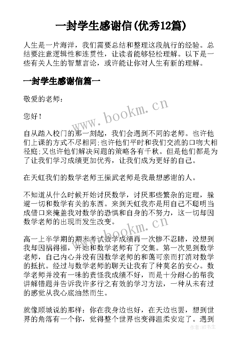 一封学生感谢信(优秀12篇)