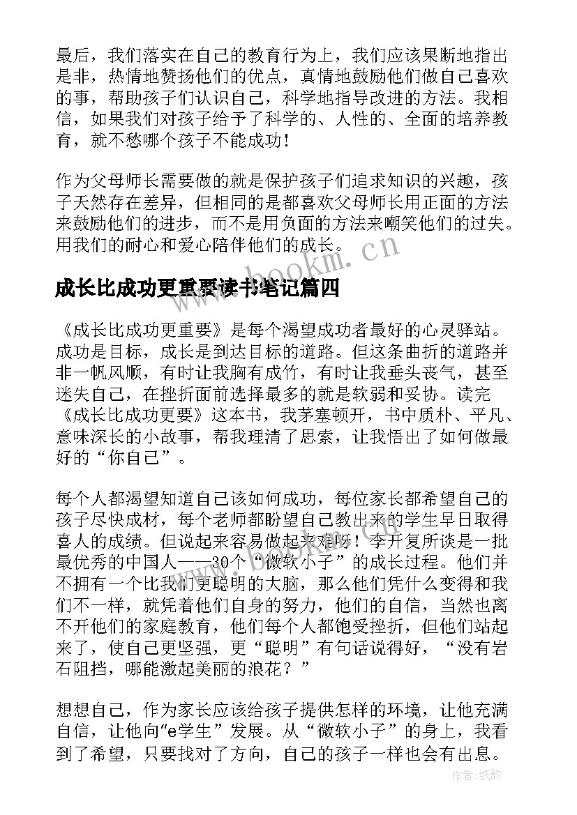 成长比成功更重要读书笔记 成长比成功更重要读书笔记领悟(优质8篇)