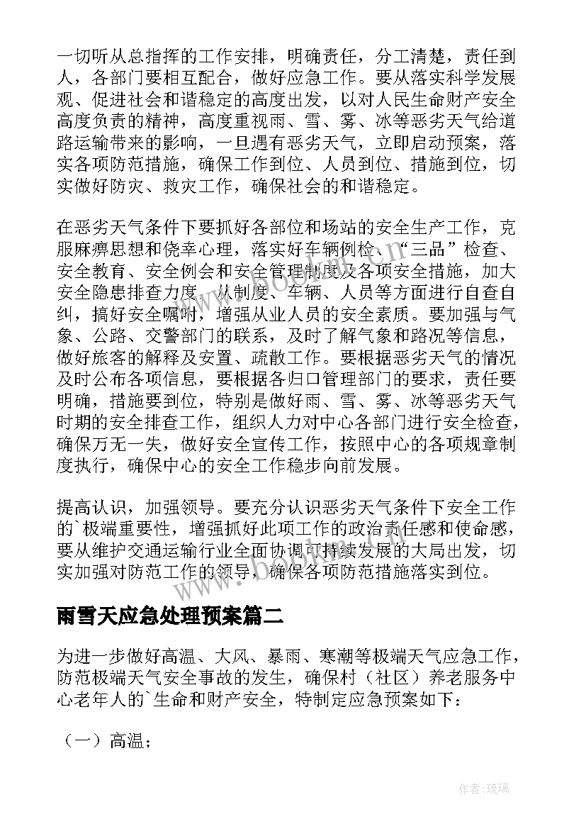 2023年雨雪天应急处理预案 雨雪天气应急预案(优秀16篇)