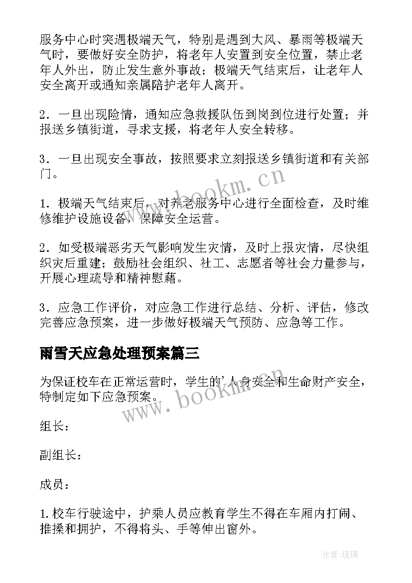 2023年雨雪天应急处理预案 雨雪天气应急预案(优秀16篇)