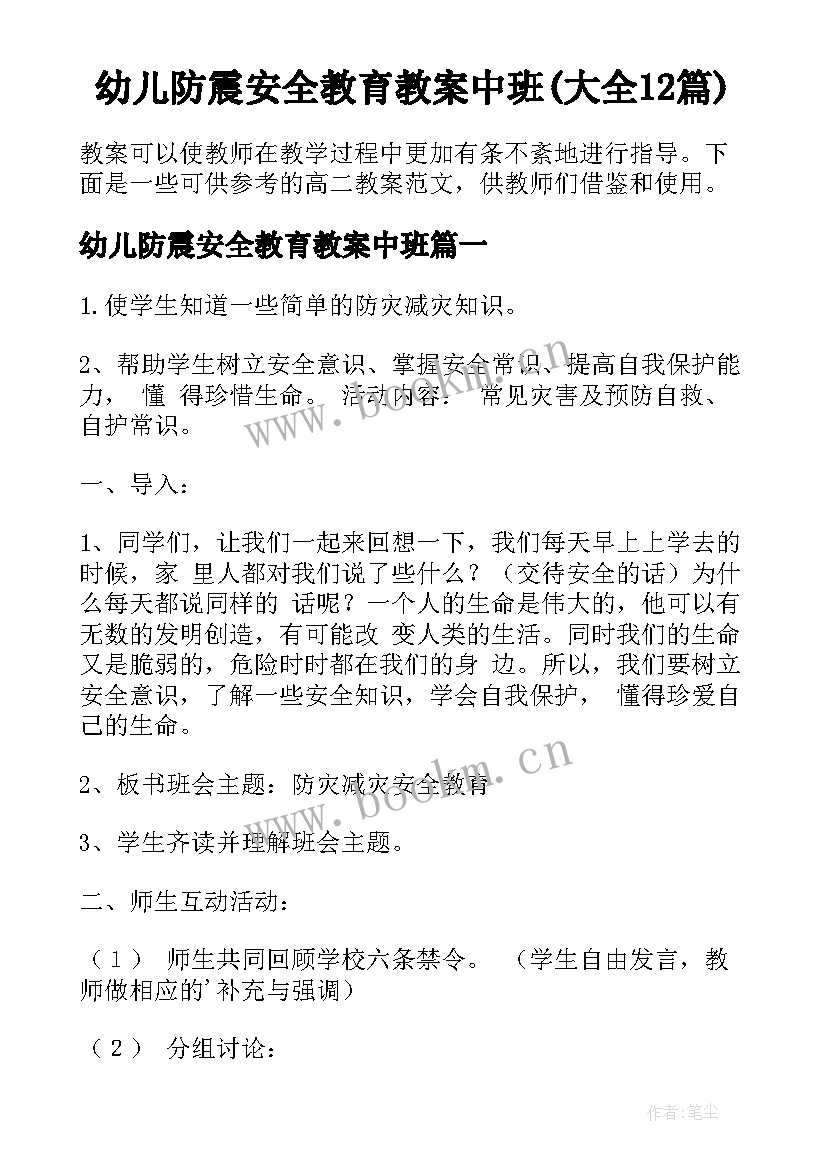 幼儿防震安全教育教案中班(大全12篇)