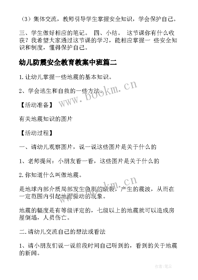 幼儿防震安全教育教案中班(大全12篇)