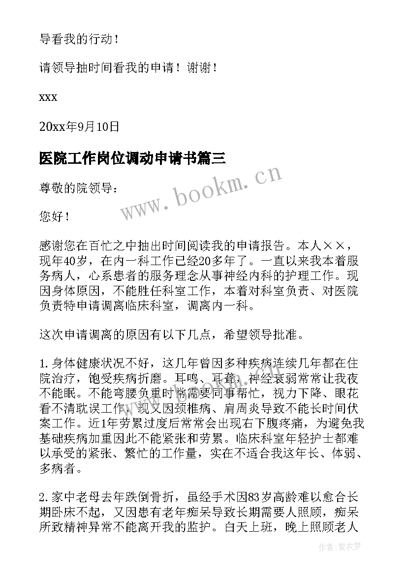 2023年医院工作岗位调动申请书(通用9篇)