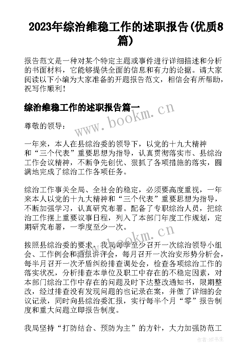 2023年综治维稳工作的述职报告(优质8篇)