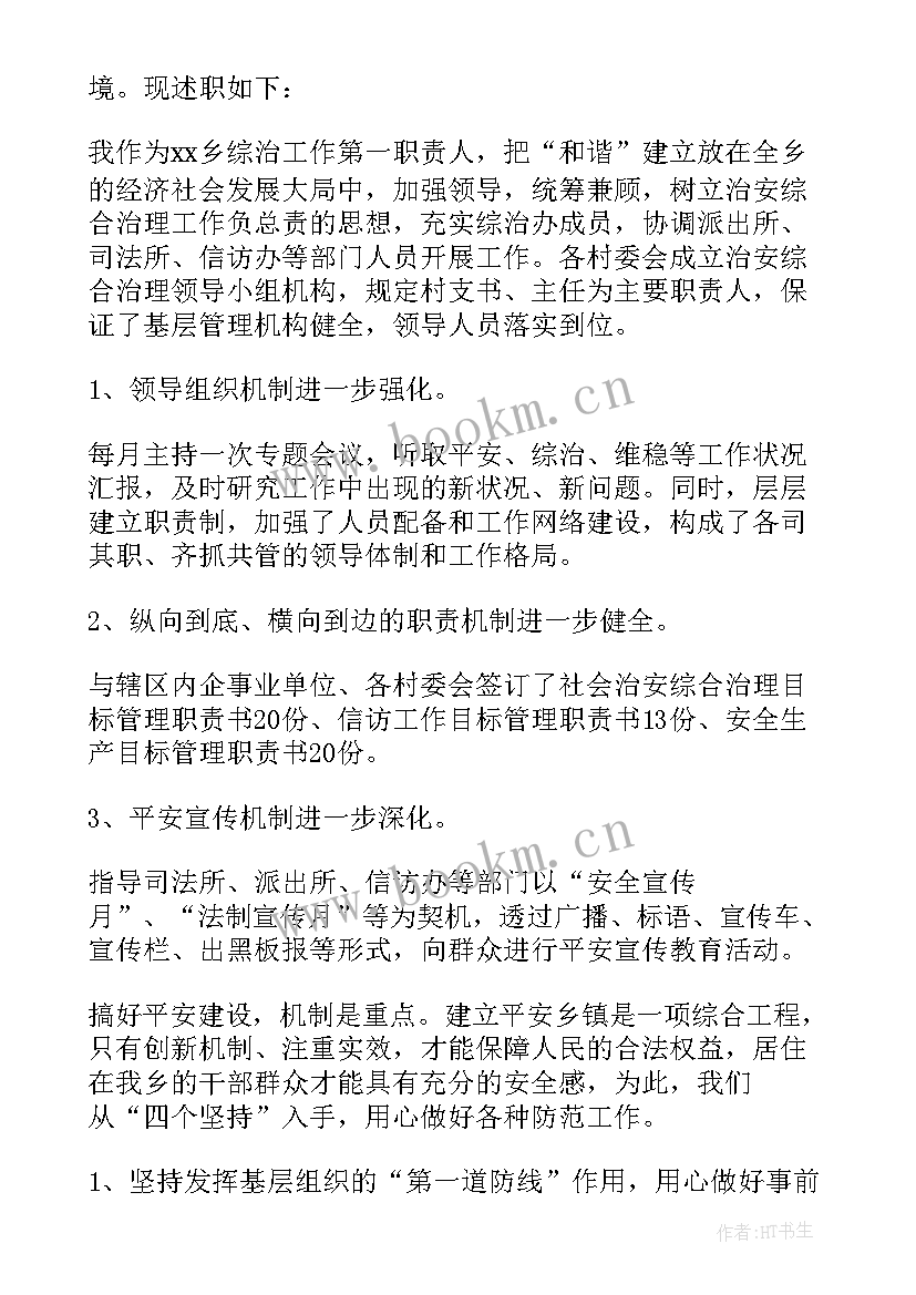 2023年综治维稳工作的述职报告(优质8篇)