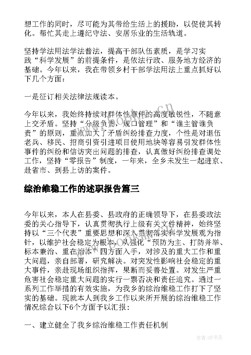 2023年综治维稳工作的述职报告(优质8篇)