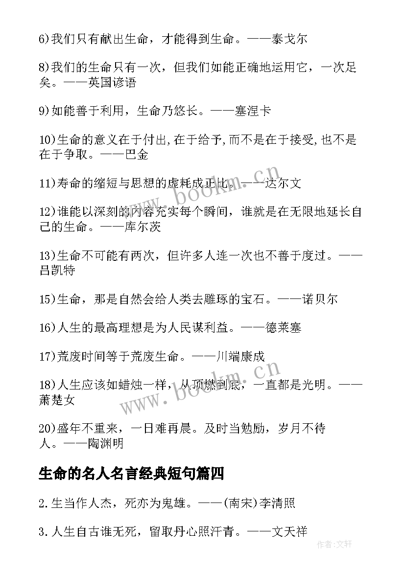 最新生命的名人名言经典短句(精选8篇)