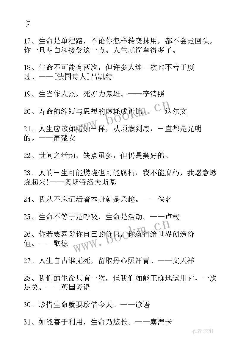 最新生命的名人名言经典短句(精选8篇)