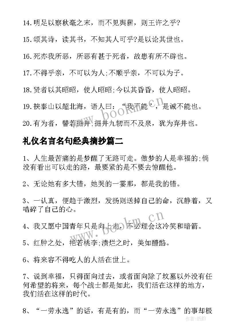 最新礼仪名言名句经典摘抄(大全17篇)