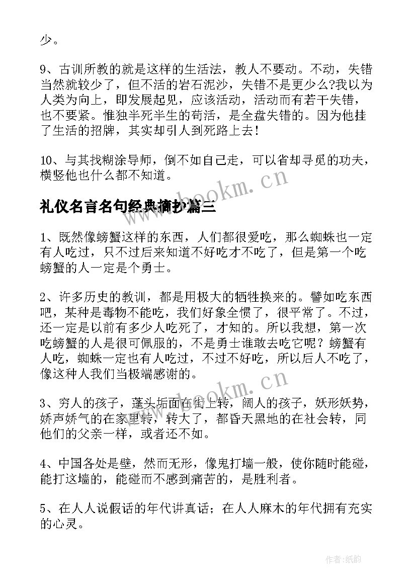 最新礼仪名言名句经典摘抄(大全17篇)