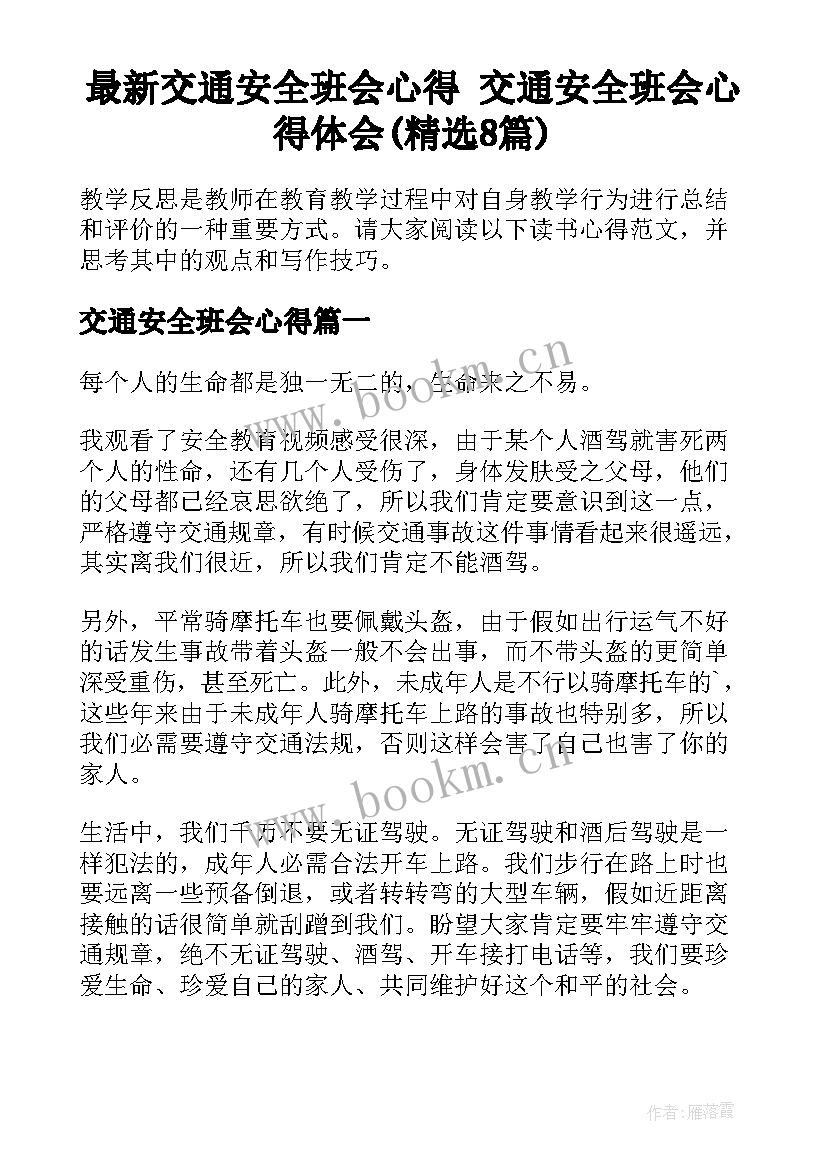 最新交通安全班会心得 交通安全班会心得体会(精选8篇)