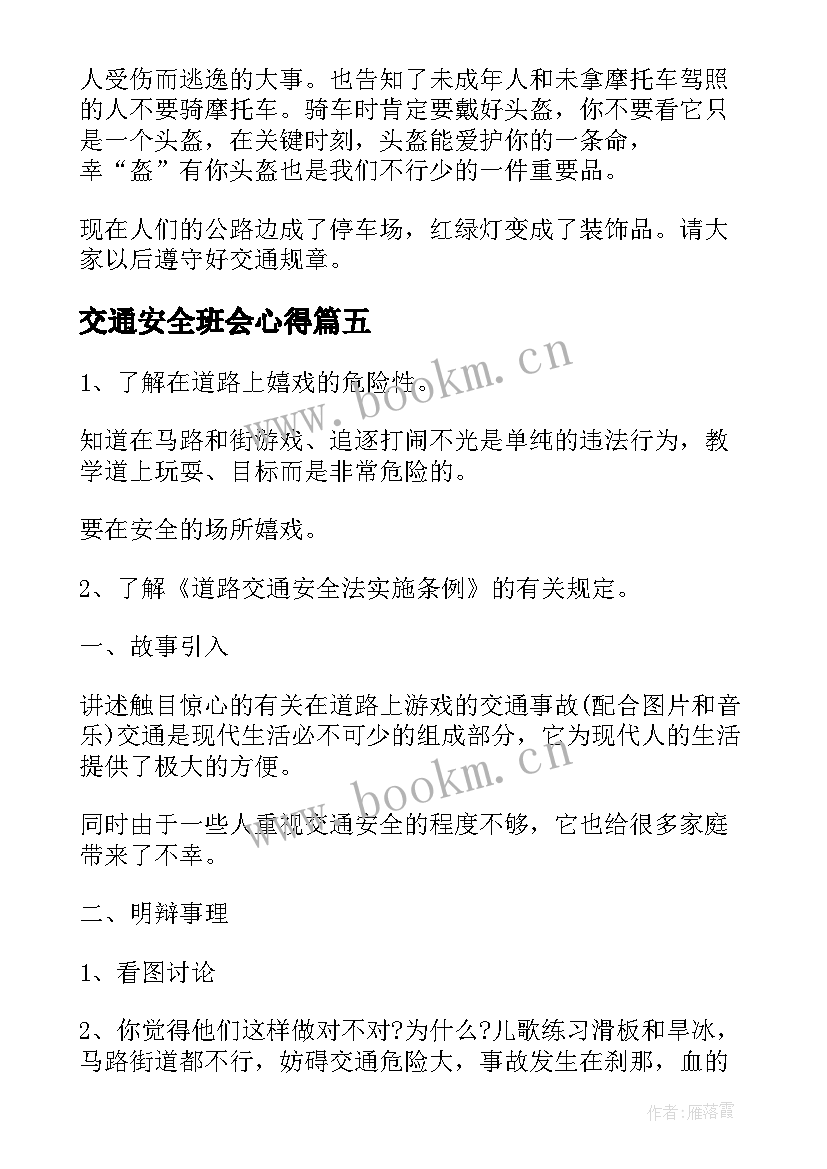 最新交通安全班会心得 交通安全班会心得体会(精选8篇)