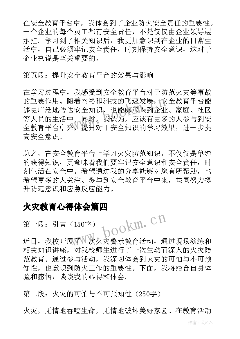 火灾教育心得体会(通用12篇)