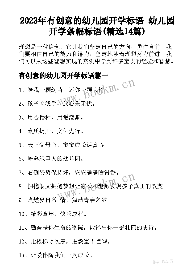 2023年有创意的幼儿园开学标语 幼儿园开学条幅标语(精选14篇)