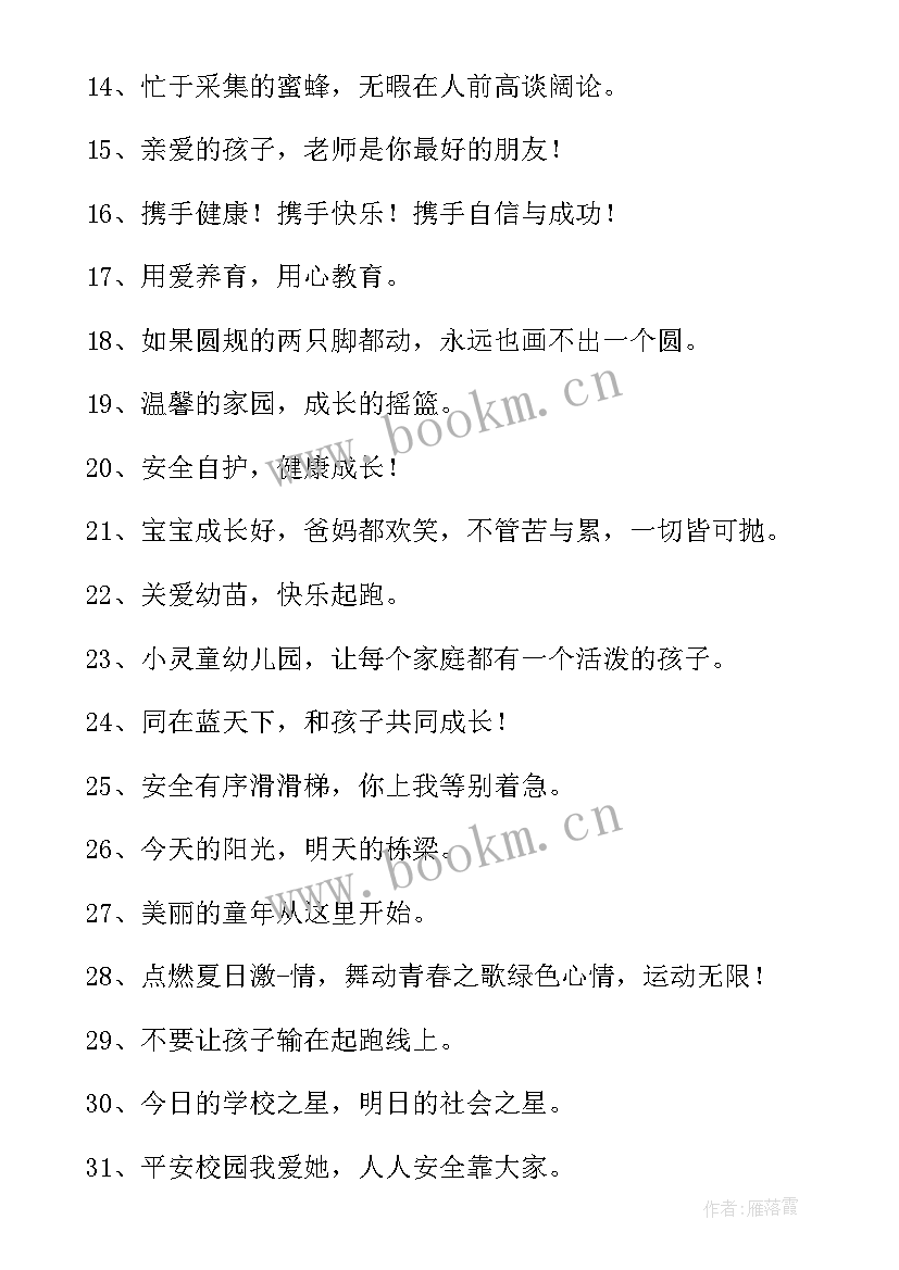 2023年有创意的幼儿园开学标语 幼儿园开学条幅标语(精选14篇)