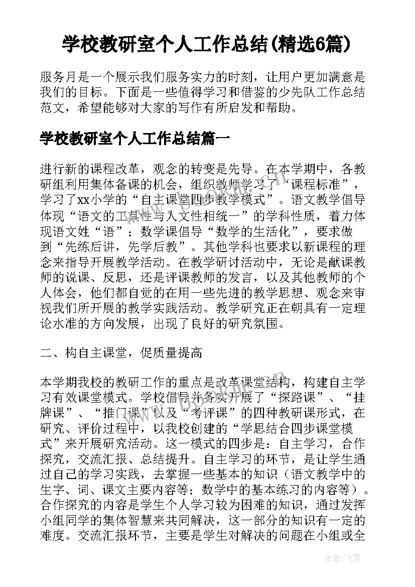 学校教研室个人工作总结(精选6篇)