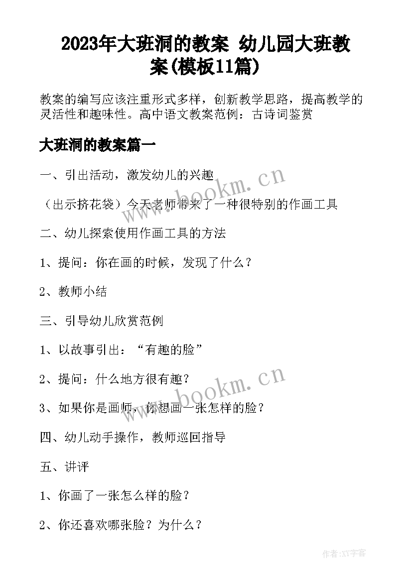 2023年大班洞的教案 幼儿园大班教案(模板11篇)