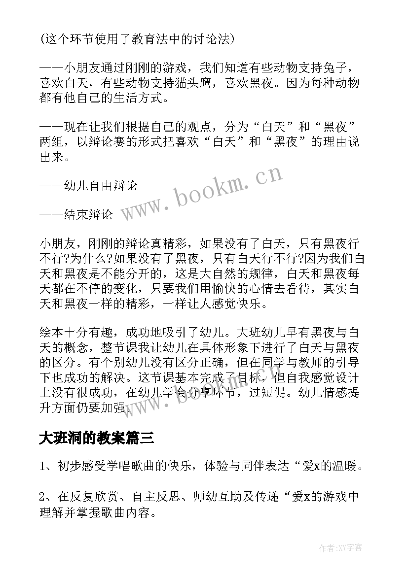 2023年大班洞的教案 幼儿园大班教案(模板11篇)