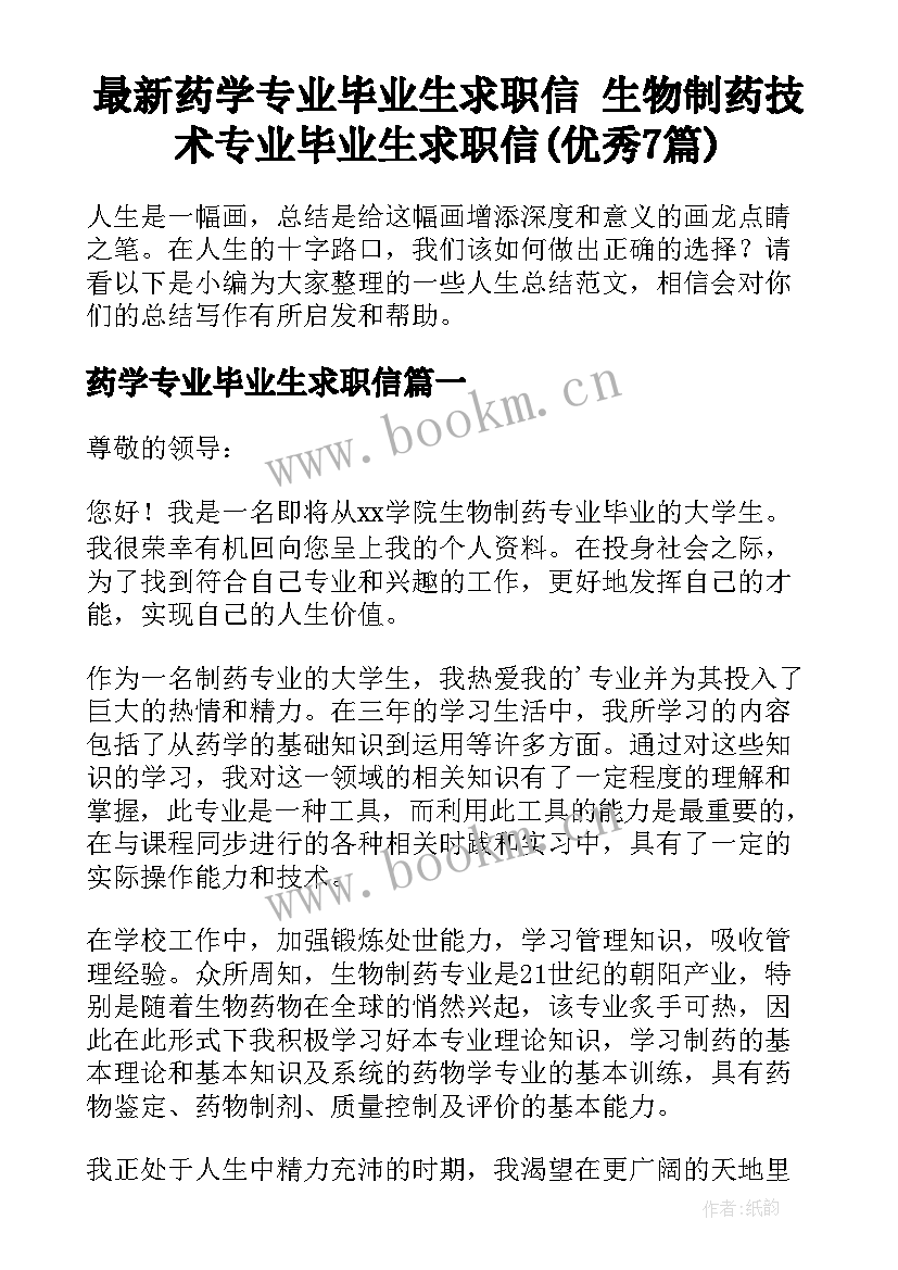 最新药学专业毕业生求职信 生物制药技术专业毕业生求职信(优秀7篇)