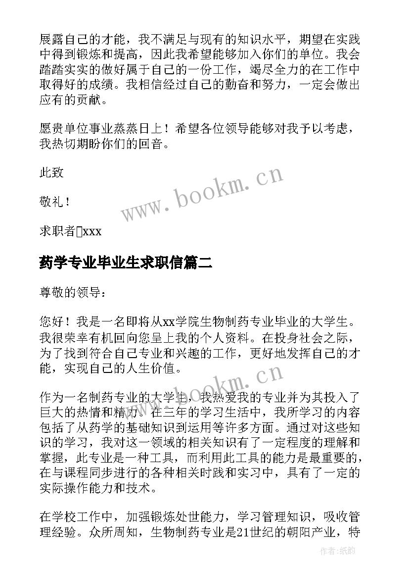 最新药学专业毕业生求职信 生物制药技术专业毕业生求职信(优秀7篇)