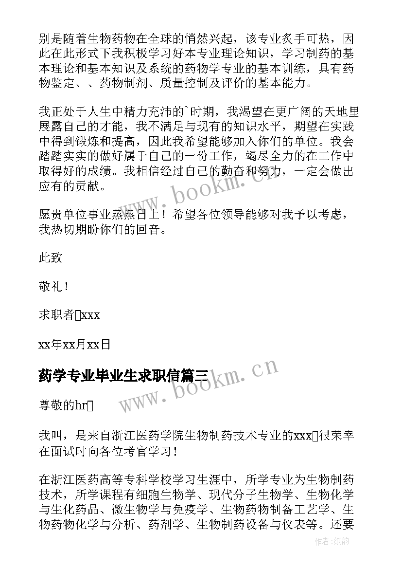 最新药学专业毕业生求职信 生物制药技术专业毕业生求职信(优秀7篇)