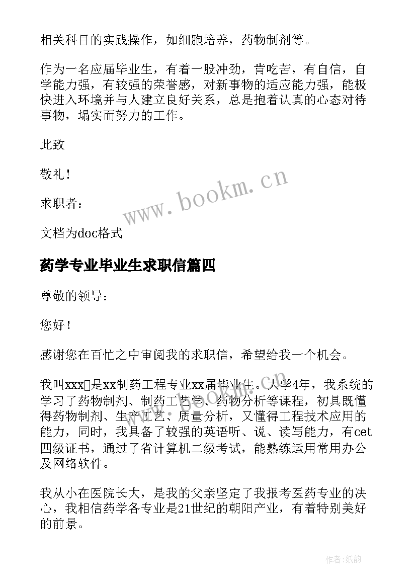 最新药学专业毕业生求职信 生物制药技术专业毕业生求职信(优秀7篇)