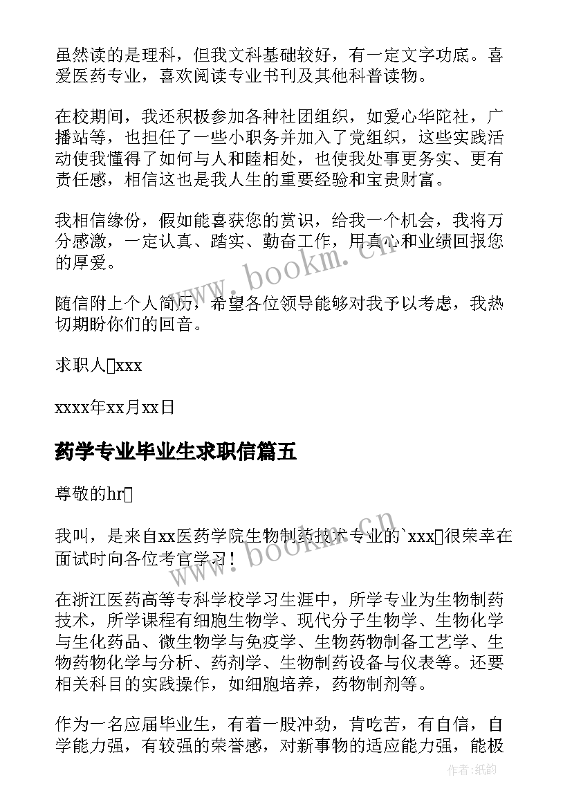 最新药学专业毕业生求职信 生物制药技术专业毕业生求职信(优秀7篇)