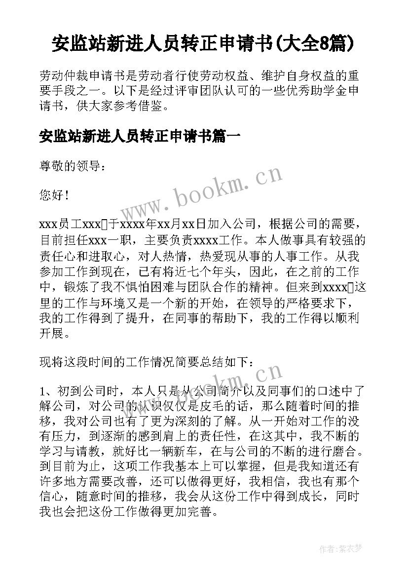 安监站新进人员转正申请书(大全8篇)