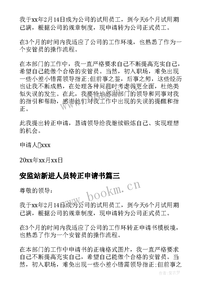 安监站新进人员转正申请书(大全8篇)