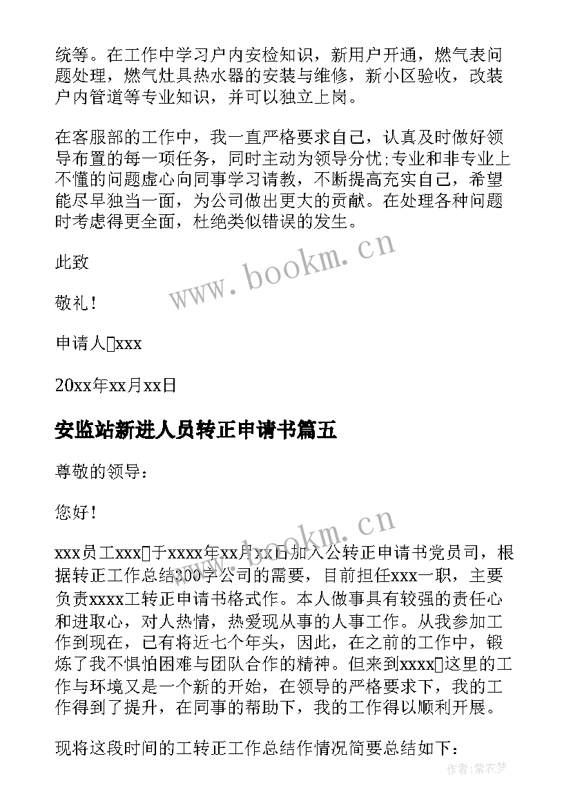 安监站新进人员转正申请书(大全8篇)