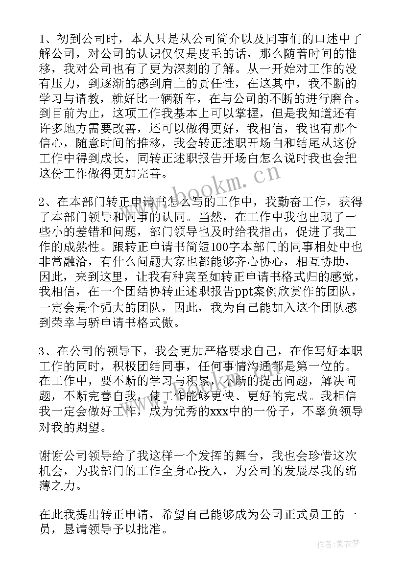 安监站新进人员转正申请书(大全8篇)