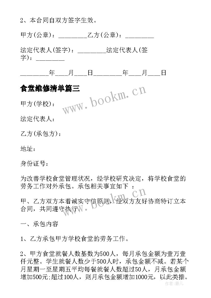 食堂维修清单 食堂房顶维修工程承包合同(精选8篇)