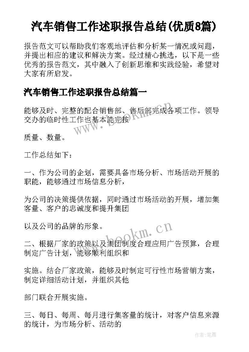 汽车销售工作述职报告总结(优质8篇)