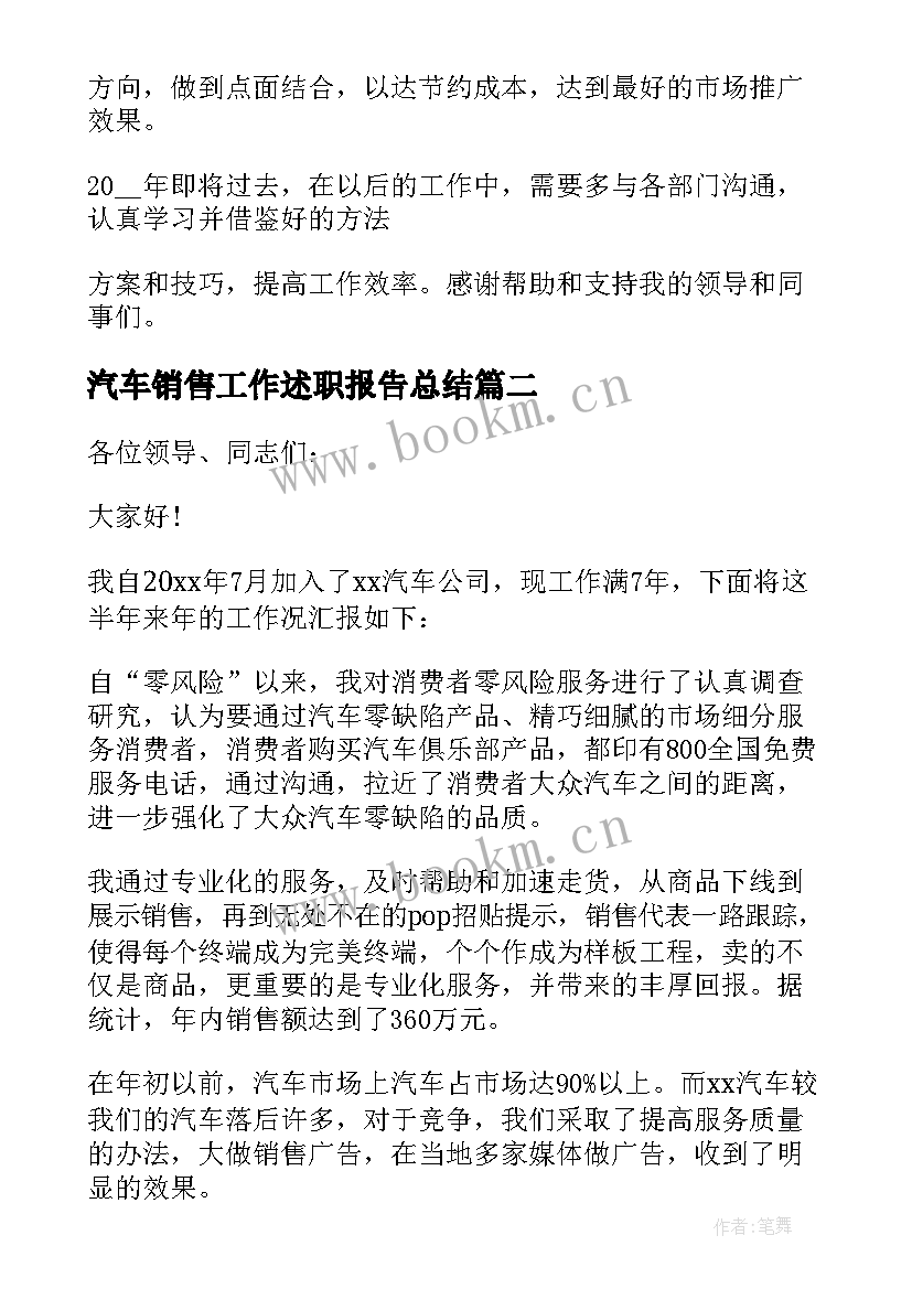 汽车销售工作述职报告总结(优质8篇)