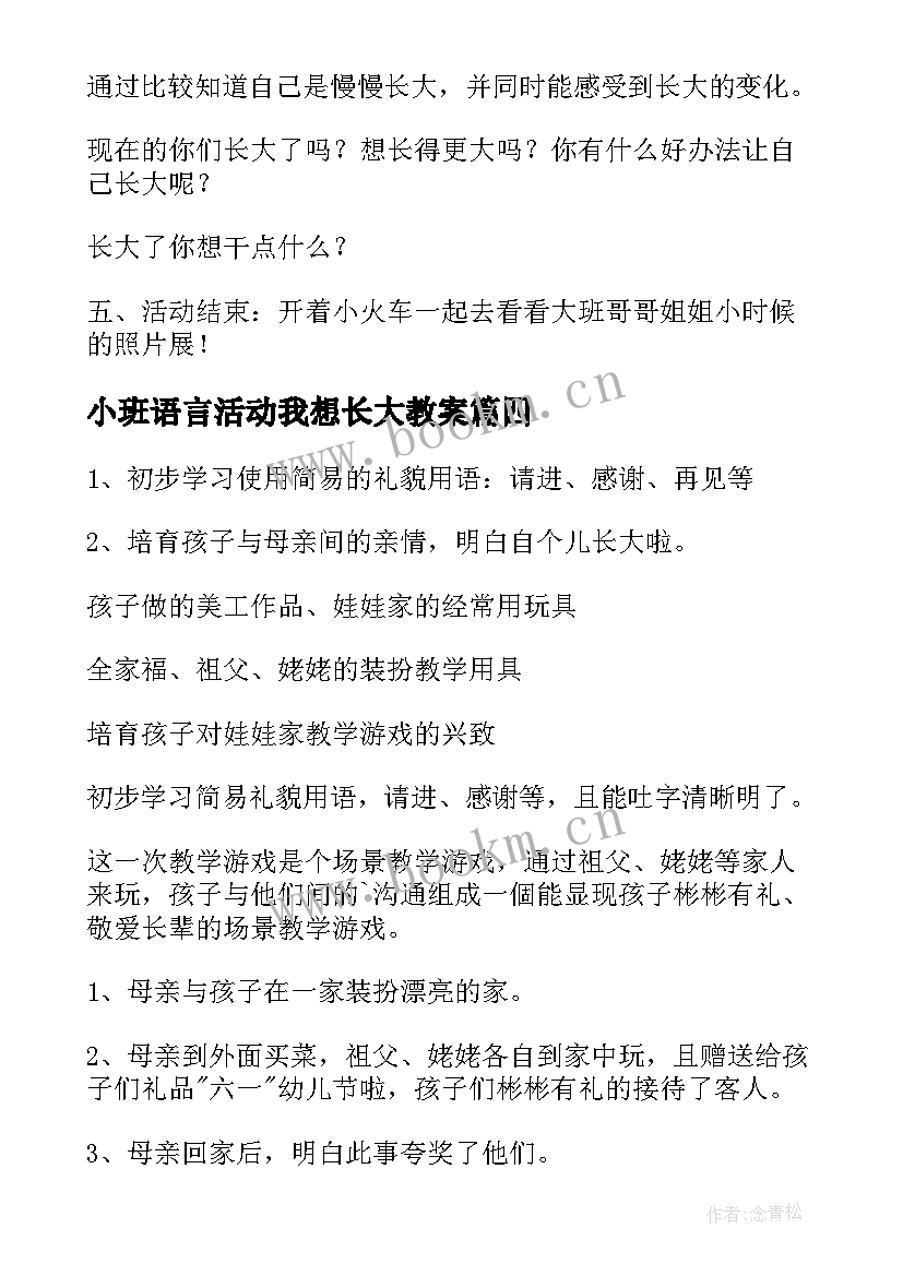 2023年小班语言活动我想长大教案 小班语言教案长大了(优质8篇)