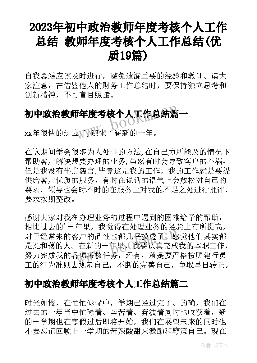 2023年初中政治教师年度考核个人工作总结 教师年度考核个人工作总结(优质19篇)