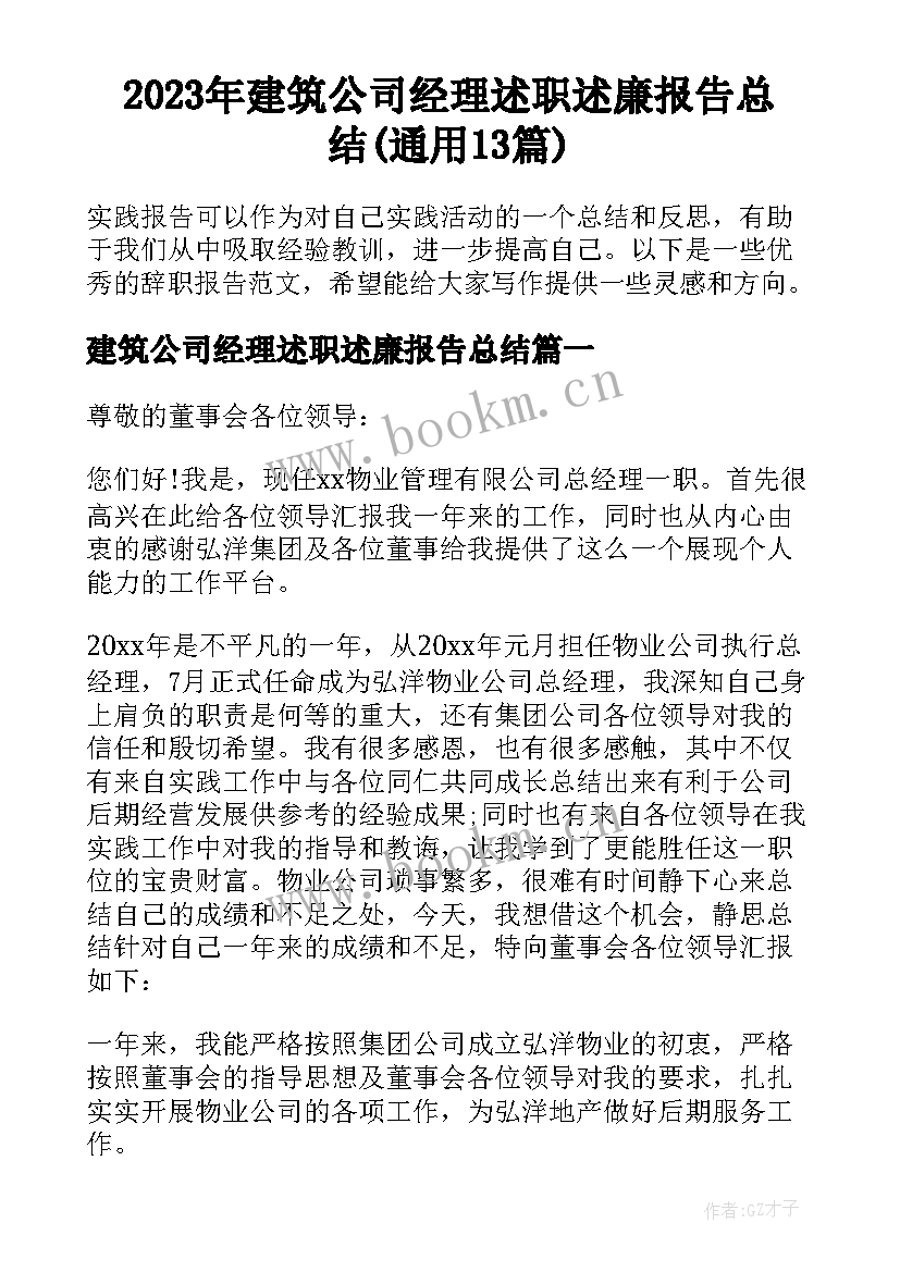 2023年建筑公司经理述职述廉报告总结(通用13篇)